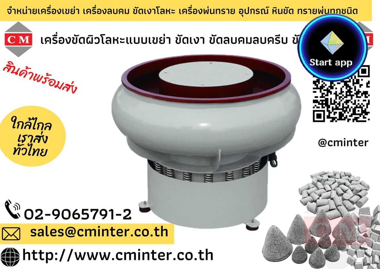 เครื่องเขย่าขัดผิว ขัดเงา ขัดลบคมโลหะแบบโอ่ง ไม่มีสะพาน  /http://www.cminter.co.th   